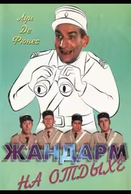 Жандарм на отдыхе