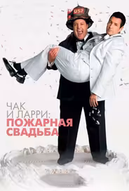 Чак и Ларри: Пожарная свадьба