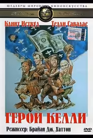 Герои Келли