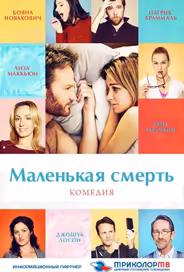 Маленькая смерть