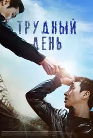 Трудный день