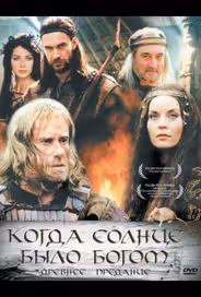 Старое предание. Когда солнце было богом