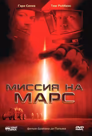 Миссия на Марс