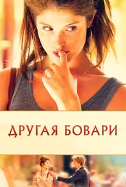 Другая Бовари