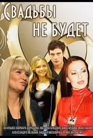 Свадьбы не будет