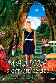 Малиса в стране чудес