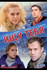 Ищу тебя