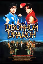 Двойной дракон