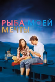 Рыба моей мечты