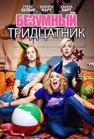 Безумный тридцатник