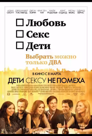 Дети сексу не помеха