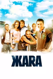 ЖАRА