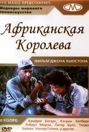 Африканская королева