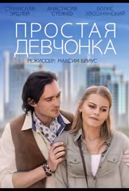 Простая девчонка
