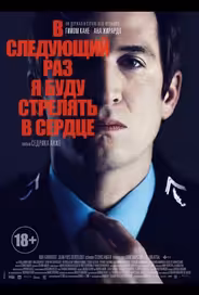 В следующий раз я буду стрелять в сердце