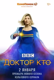 Доктор Кто