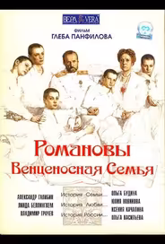 Романовы: Венценосная семья
