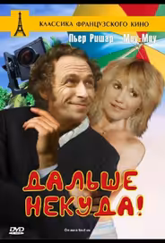 Дальше некуда!