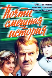 Почти смешная история