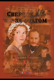 Сверчок за очагом