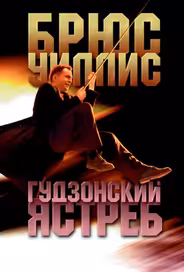 Гудзонский ястреб