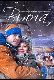 Вьюга