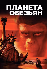 Планета обезьян