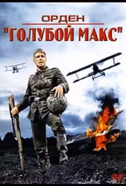 Орден «Голубой Макс»