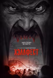 Хэллфест