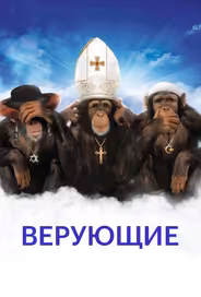 Верующие