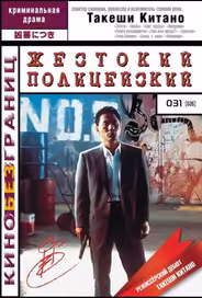 Жестокий полицейский