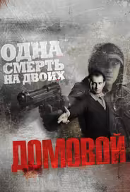 Домовой