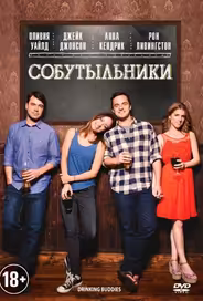 Собутыльники