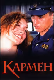 Кармен