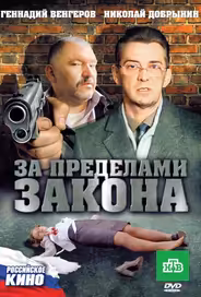 За пределами закона