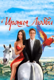 Ирония любви