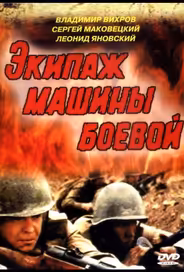 Экипаж машины боевой