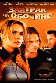 Завтрак на обочине