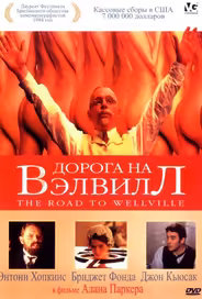 Дорога на Вэлвилл