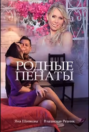 Родные пенаты