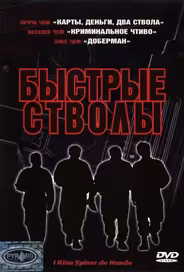 Быстрые стволы