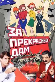 За прекрасных дам!