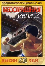 Бесстрашная гиена 2