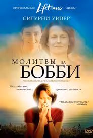 Молитвы за Бобби