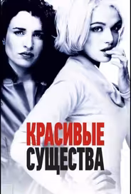Красивые существа