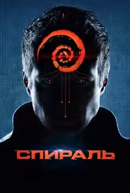Спираль