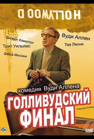 Голливудский финал