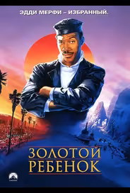 Золотой ребенок
