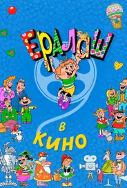 Ералаш в кино