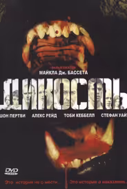 Дикость